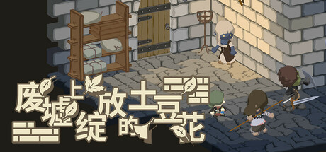 废墟上绽放的土豆花（Potato Flowers in Full Bloom）v1.03免安装中文版